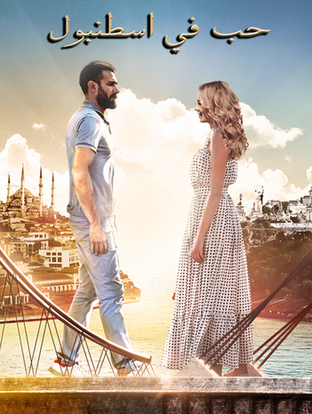 مسلسل حب فى اسطنبول مدبلج موقع قصة عشق الاصلي
