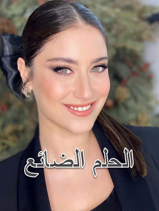 مسلسل الحلم الضائع مدبلج قصة عشق الاصلي