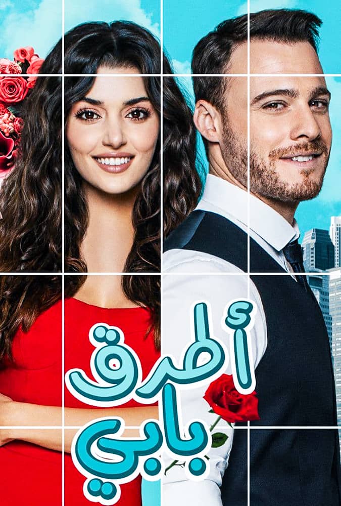مسلسل انت اطرق بابي مدبلج موقع قصة عشق الاصلي