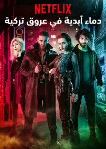 مسلسل دماء أبدية في عروق تركية مدبلج موقع قصة عشق الاصلي