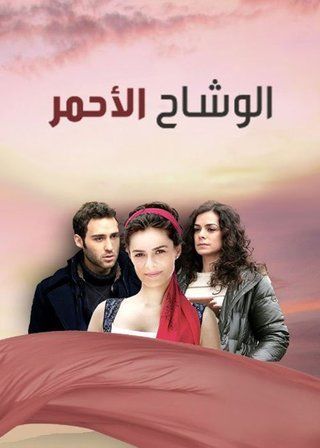 مسلسل الوشاح الاحمر مدبلج موقع قصة عشق الاصلي