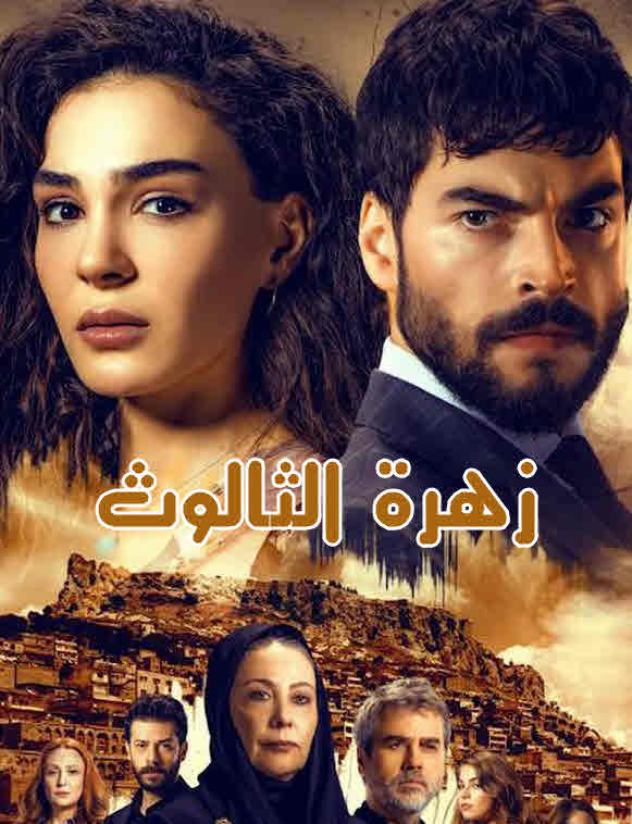 مسلسل زهرة الثالوث مدبلج موقع قصة عشق الاصلي