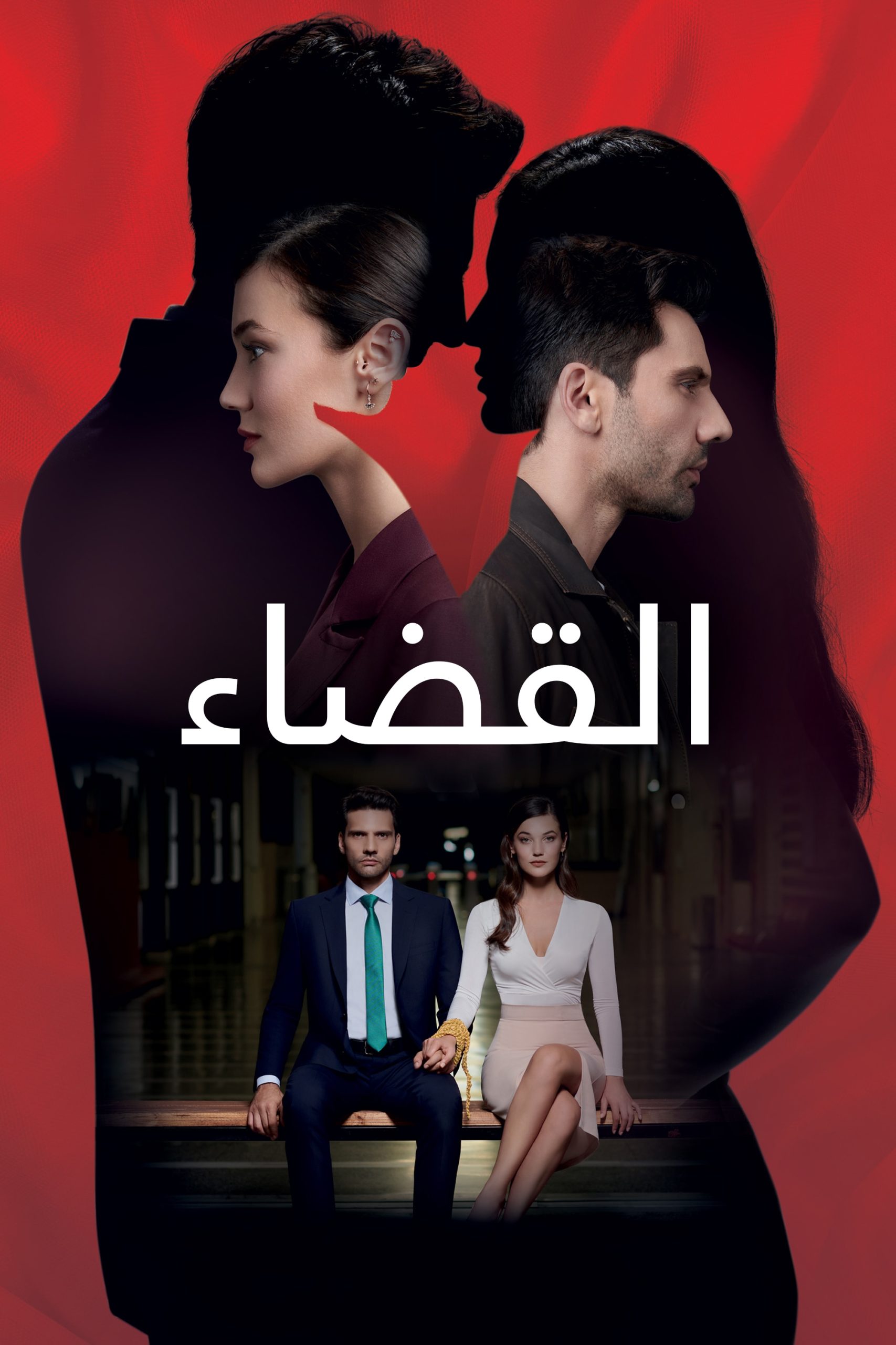 مسلسل القضاء مدبلج موقع قصة عشق الاصلي