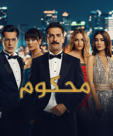 مسلسل محكوم مدبلج موقع قصة عشق الاصلي