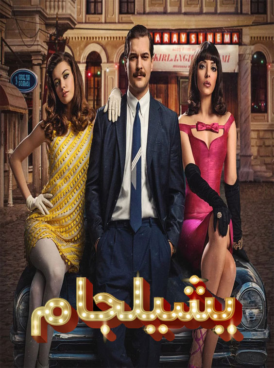 مسلسل يشيلجام مدبلج موقع قصة عشق الاصلي HD