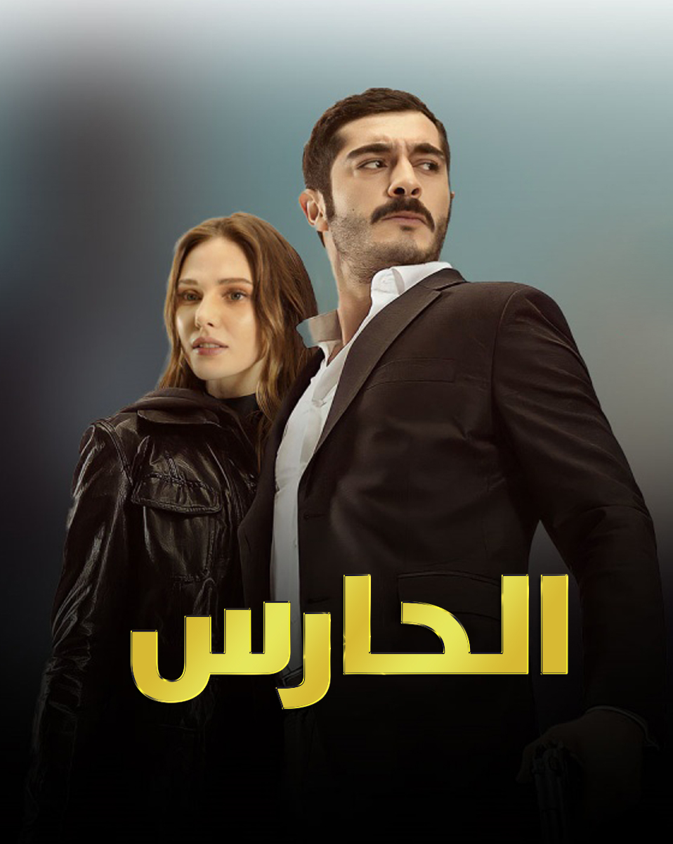 مسلسل الحارس مدبلج موقع قصة عشق الاصلي