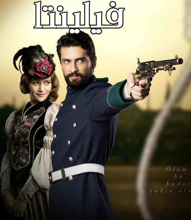 مسلسل فيلينتا مدبلج قصة عشق الاصلي