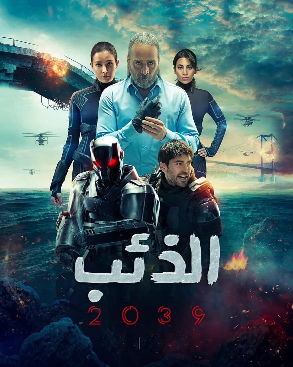 مسلسل الذئب 2039 مدبلج قصة عشق الاصلي