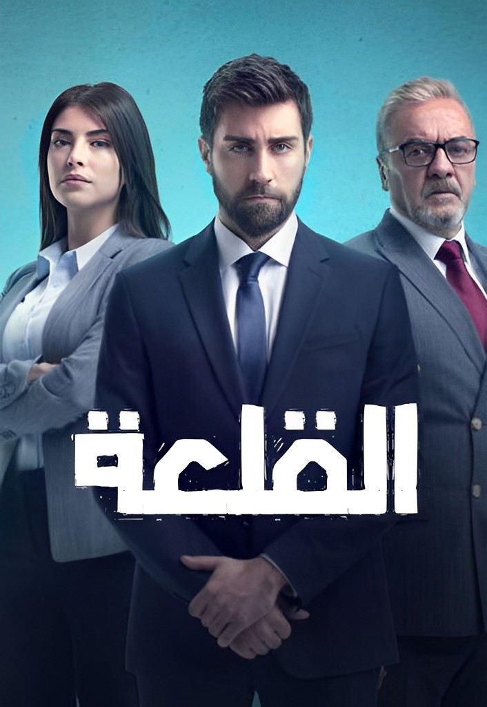 مسلسل القلعة مدبلج موقع قصة عشق الاصلي HD