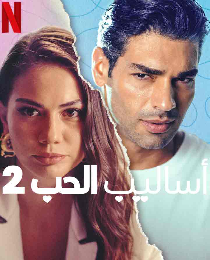 مشاهدة فيلم اساليب الحب 2023 Love Tactics 2 مدبلج موقع قصة عشق الاصلي HD