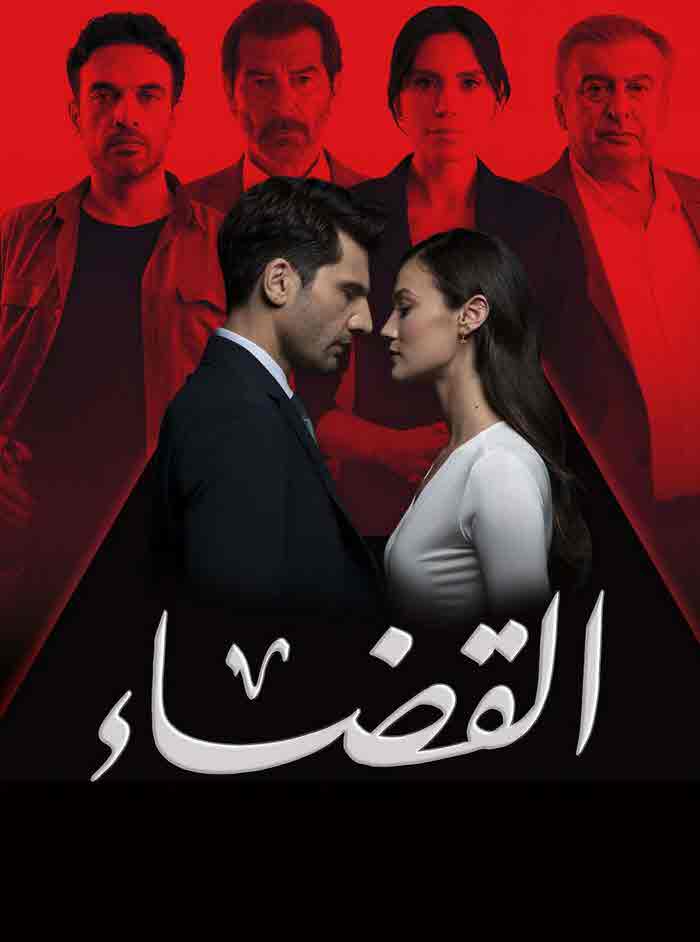 مسلسل القضاء 2 الموسم الثاني الحلقة 70 مدبلجة قصة عشق 3sk