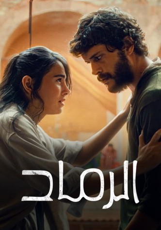 مشاهدة فيلم الرماد 2024 Ashes مدبلج موقع قصة عشق الاصلي