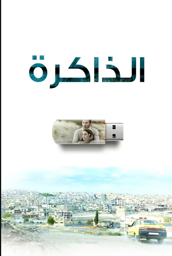 مشاهدة فيلم الذاكرة Flasbellek مدبلج موقع قصة عشق الاصلي