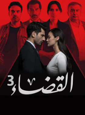مسلسل القضاء 3 الموسم الثالث الحلقة 49 مدبلجة قصة عشق 3sk