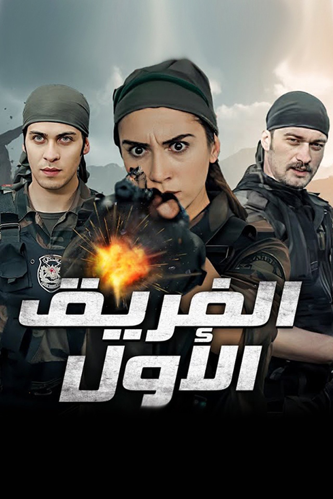 مسلسل الفريق الاول مدبلج موقع قصة عشق الاصلي