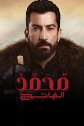 مسلسل محمد الفاتح مدبلج موقع قصة عشق الاصلي