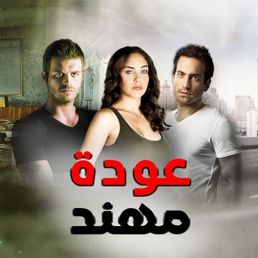 مسلسل عودة مهند مدبلج موقع قصة عشق الاصلي