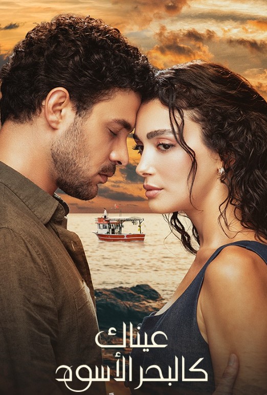 مسلسل عيناك كالبحر الاسود مدبلج موقع قصة عشق الاصلي