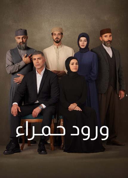 مسلسل ورود حمراء مدبلج موقع قصة عشق الاصلي