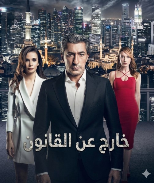 مسلسل خارج عن القانون مدبلج قصة عشق الاصلي