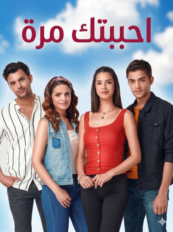 مسلسل احببتك مرة Sevdim Seni Bir Kere مدبلج قصة عشق