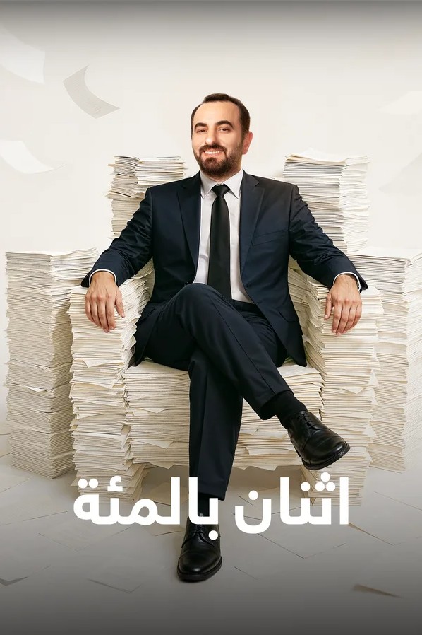 مسلسل اثنان بالمئة مترجم موقع قصة عشق الاصلي