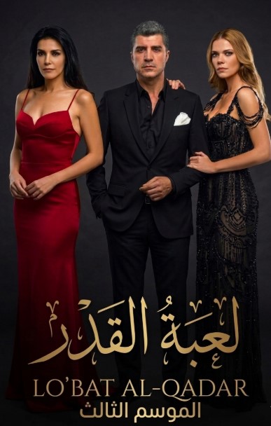 مسلسل لعبة القدر الموسم الثالث الحلقة 44 مدبلجة موقع قصة عشق الاصلي HD