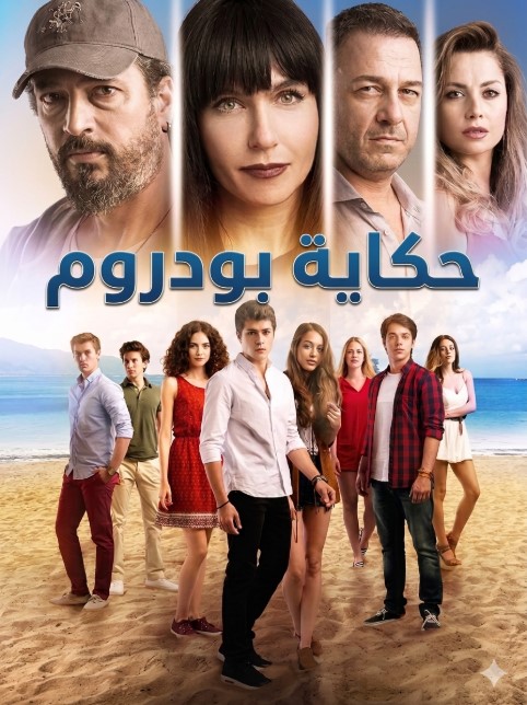 مسلسل حكاية بودروم الحلقة 19 مدبلجة موقع قصة عشق الاصلي HD