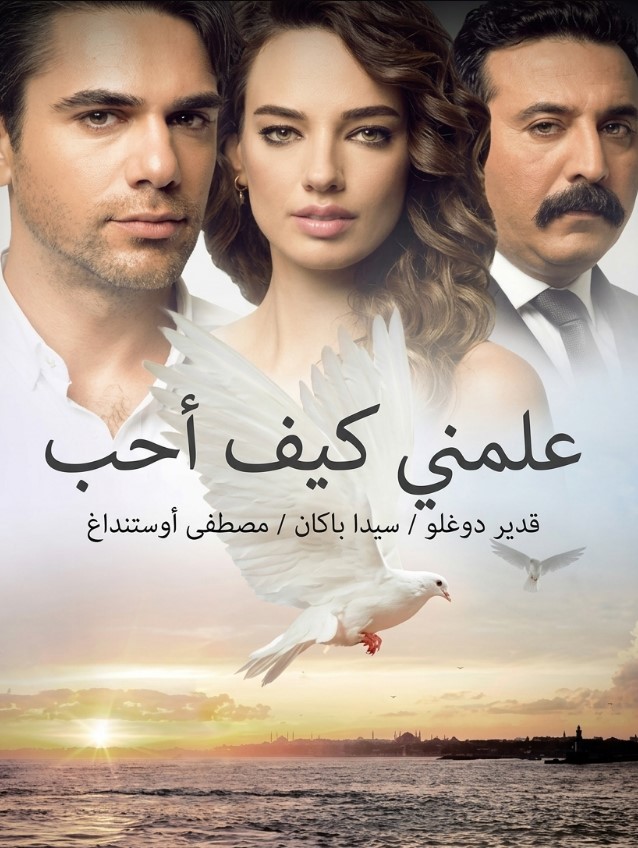 مسلسل علمني كيف احب مدبلج موقع قصة عشق الاصلي