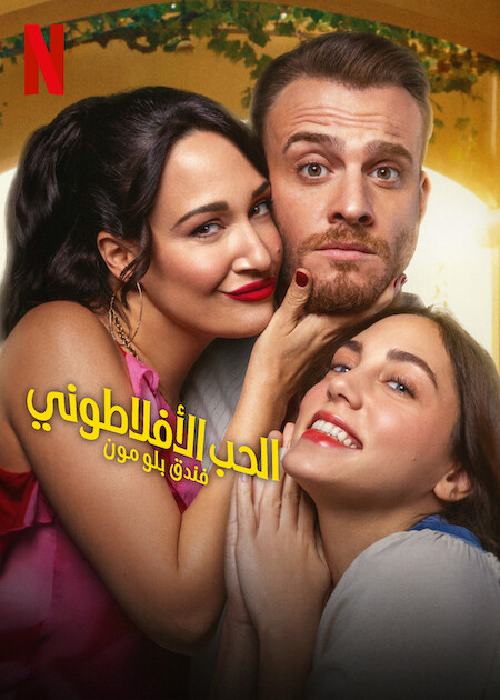 مسلسل الحب الافلاطوني مدبلج موقع قصة عشق الأصلي
