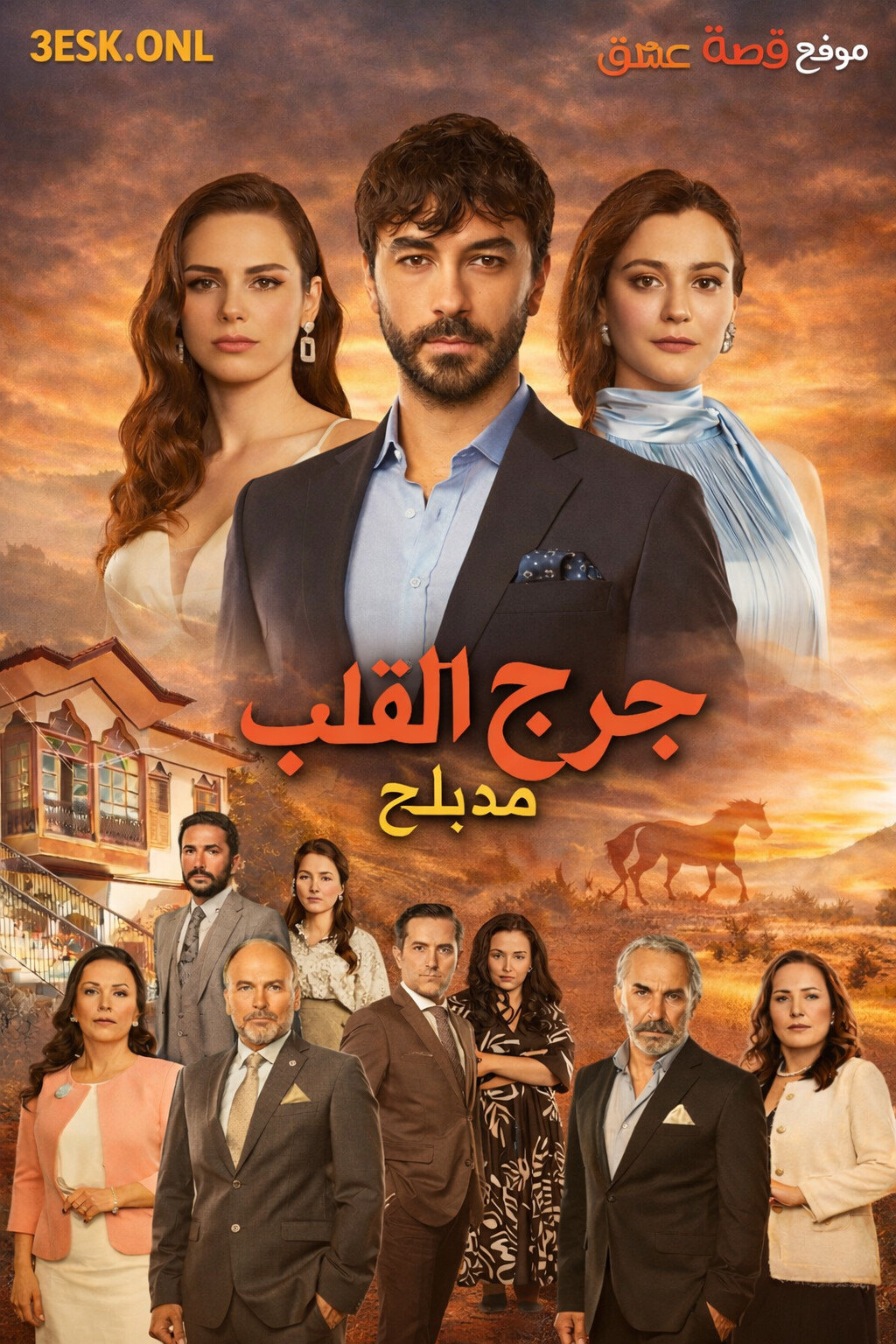 مسلسل جرح القلب مدبلج موقع قصة عشق الاصلي