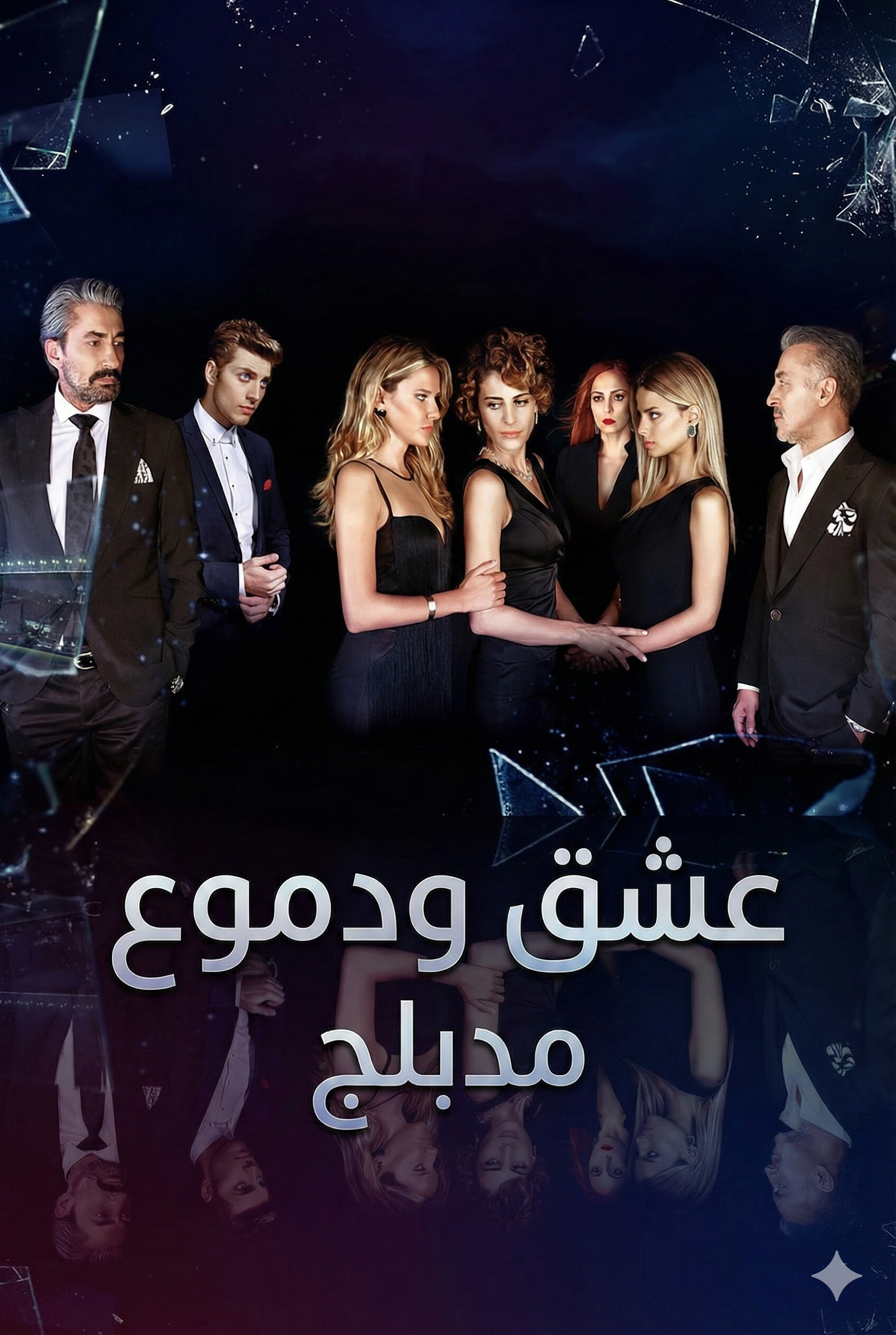 مسلسل عشق ودموع الحلقة 68 مدبلجة قصة عشق