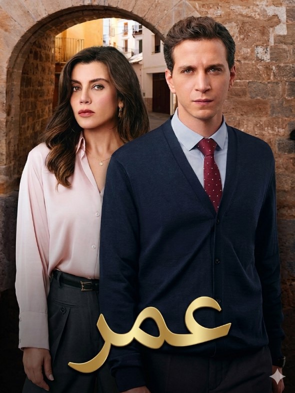 مسلسل عمر مدبلج موقع قصة عشق الاصلي