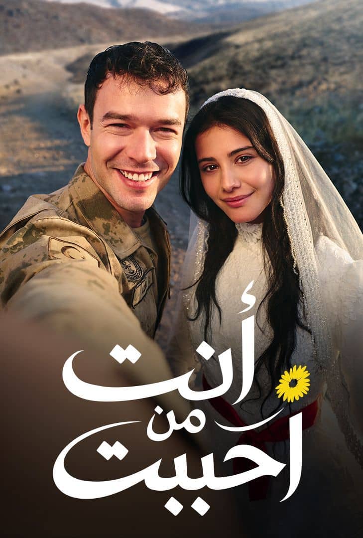 مسلسل انت من احببت مدبلج موقع قصة عشق الاصلي